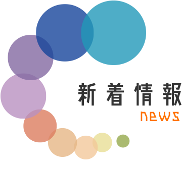 新着情報